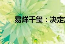 易烊千玺：决定放弃入职国家话剧院