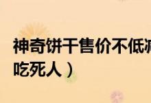 神奇饼干售价不低减肥效果好（小心代餐饼干吃死人）
