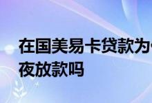 在国美易卡贷款为什么是第三方 国美易卡半夜放款吗