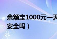 余额宝1000元一天收益多少（支付宝余额宝安全吗）