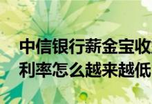 中信银行薪金宝收益去哪了 中信银行薪金煲利率怎么越来越低