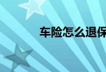 车险怎么退保流程 车险怎么退