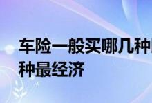 车险一般买哪几种比较全面 车险一般买哪几种最经济