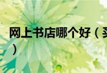 网上书店哪个好（买书看书选对网站一键解决）