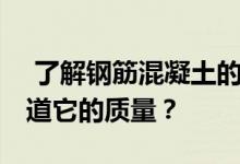  了解钢筋混凝土的原理和结构特点 就怕不知道它的质量？ 