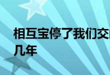 相互宝停了我们交的钱怎么退回 相互宝要交几年