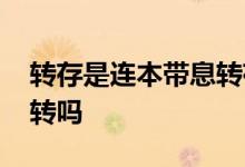 转存是连本带息转存吗 自动转存是连本带息转吗