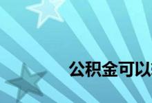 
公积金可以转到其他城市吗？ 