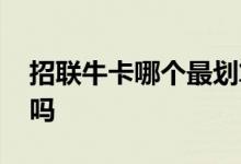 招联牛卡哪个最划算 开了招联牛卡就有额度吗