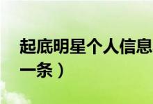 起底明星个人信息黑产（明星手机号码30元一条）