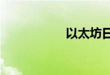 以太坊日内大涨10%