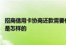 招商信用卡协商还款需要什么材料 招商信用卡协商还款流程是怎样的