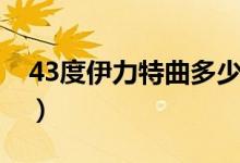 43度伊力特曲多少钱（33度伊力特曲多少钱）