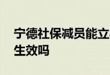 宁德社保减员能立马生效吗 社保减员能立马生效吗