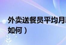 外卖送餐员平均月薪7750元（送餐员需求量如何）