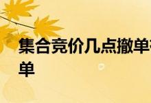集合竞价几点撤单有效 集合竞价几点不能撤单