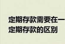 定期存款需要在一张纸上签字吗 协议存款和定期存款的区别