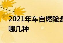 2021年车自燃险多少钱 2021年车险一般买哪几种