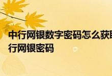 中行网银数字密码怎么获取 中国银行：为什么我无法输入中行网银密码