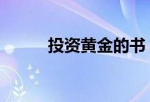 投资黄金的书 投资黄金的利与弊