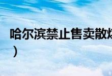 哈尔滨禁止售卖散煤（促进冬季大气污染治理）