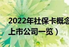 2022年社保卡概念股票有哪些（社保卡概念上市公司一览）