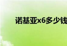 诺基亚x6多少钱（诺基亚x6多少钱）