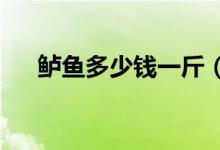 鲈鱼多少钱一斤（2020最新价格介绍）