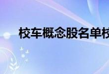 校车概念股名单校车概念股龙头有哪些