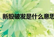 新股破发是什么意思啊 新股破发是什么意思