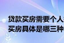 贷款买房需要个人提供什么 三种人不能贷款买房具体是哪三种