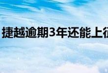 捷越逾期3年还能上征信吗 捷越征信消失了吗