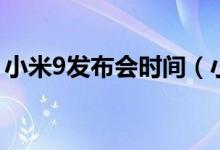 小米9发布会时间（小米9价格配置信息一览）
