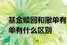 基金赎回和撤单有什么区别 基金的赎回和撤单有什么区别