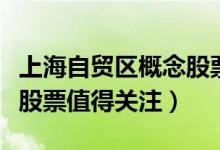 上海自贸区概念股票有哪些（哪些上海自贸区股票值得关注）