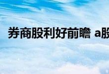券商股利好前瞻 a股再融资利好券商板块吗