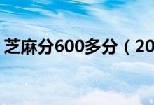 芝麻分600多分（2018芝麻分600以上秒批）