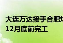 大连万达接手合肥烂尾项目万泓中心预计今年12月底前完工