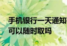 手机银行一天通知存款怎么取 一天通知存款可以随时取吗