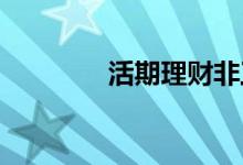 活期理财非工作日有利息吗