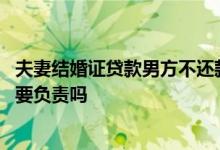 夫妻结婚证贷款男方不还款怎么办 老公拿结婚证贷款不还我要负责吗