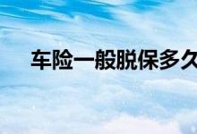 车险一般脱保多久 车险一般能脱保多久