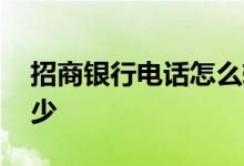 招商银行电话怎么转人工 招商银行电话是多少