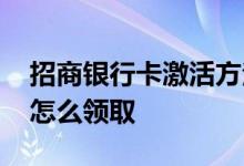 招商银行卡激活方法 网上申请的招商银行卡怎么领取