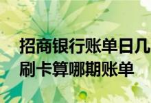 招商银行账单日几点出账单 招商银行账单日刷卡算哪期账单