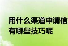 用什么渠道申请信用卡比较好 想提升信用卡有哪些技巧呢