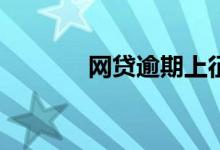 网贷逾期上征信后如何补救？