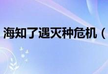 海知了遇灭种危机（海知了价格及营养价值）