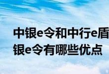 中银e令和中行e盾有什么区别 中国银行：中银e令有哪些优点