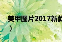 美甲图片2017新款式时尚（必备的百搭美甲）
